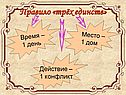 Правило «трёх единств»