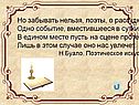 Но забывать нельзя, поэты, о рассудке: Одно событие, вместившееся в