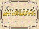 До свидания