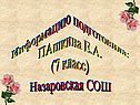 Информацию подготовила: ПАшкина Е.А. (7 класс) Назаровская СОШ