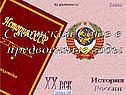 Советский Союз в предвоенные годы