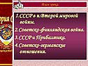 1.СССР в н.Второй мировой войны