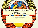 СССР в 1930-е годы