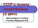 СССР в период «перестройки» (2 урок)