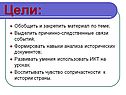 Цели: