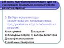3. Выбери новые методы хозяйствования, появившиеся на предприятиях в