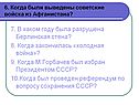 7. В каком году была разрушена Берлинская стена