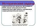 Исторические задачи Какие политические процессы, протекавшие в СССР,