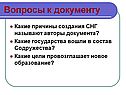 Вопросы к документу
