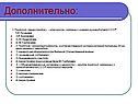 Дополнительно: