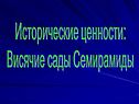 Исторические ценности: Висячие сады Семирамиды