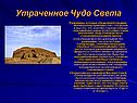 Утраченное Чудо Света