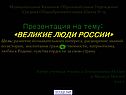 Самые великие люди России