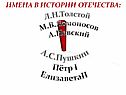 Л.Н.Толстой М.В.Ломоносов А.Невский