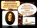 Когда государь повинуется закону, тогда не дерзнет никто противиться