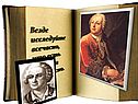 Везде исследуйте всечасно, что есть велико и прекрасно