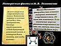 Интересные факты о М. В. Ломоносове