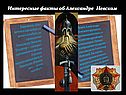 Интересные факты об Александре Невском