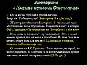 Викторина « Имена в истории Отечества»