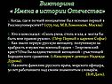 Викторина « Имена в истории Отечества»