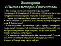 Викторина « Имена в истории Отечества»