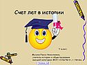 Счёт лет в истории
