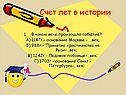 Счет лет в истории
