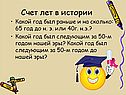 Счет лет в истории