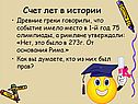 Счет лет в истории