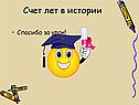 Счет лет в истории
