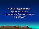 «Семь чудес света» Урок-экскурсия по истории Древнего мира в 5 классе