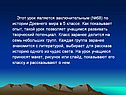 Этот урок является заключительным (№68) по истории Древнего мира в 5