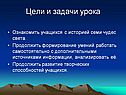 Цели и задачи урока