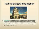 Галикарнасский мавзолей