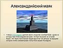 Александрийский маяк