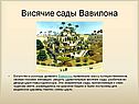 Висячие сады Вавилона