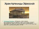 Храм Артемиды Эфесской