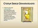 Статуя Зевса Олимпийского