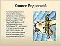 Колосс Родосский