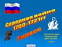 Северная война