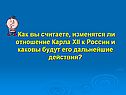 Как вы считаете, изменятся ли отношение Карла XII к России