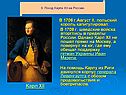 Поход Карла XII на Россию
