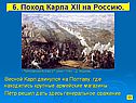 Весной Карл двинулся на Полтаву
