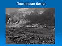 Полтавская битва