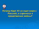 Почему Карл XII не ищет мира с Россией