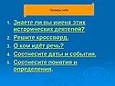 Проверь себя