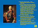 Левенгаупт Адам Людвиг - граф, шведский военачальник