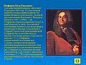 Шафиров Петр Павлович - государственный деятель, дипломат