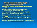 Использованная литература и ресурсы сети Интернет