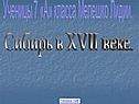 Ученицы 7 «А» класса Мелешко Лидии